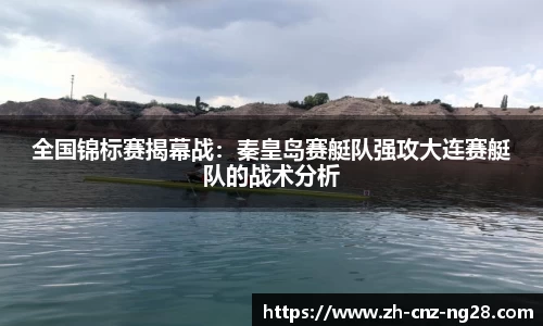 全国锦标赛揭幕战：秦皇岛赛艇队强攻大连赛艇队的战术分析