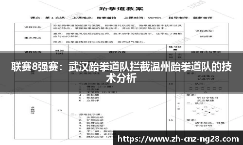 联赛8强赛：武汉跆拳道队拦截温州跆拳道队的技术分析