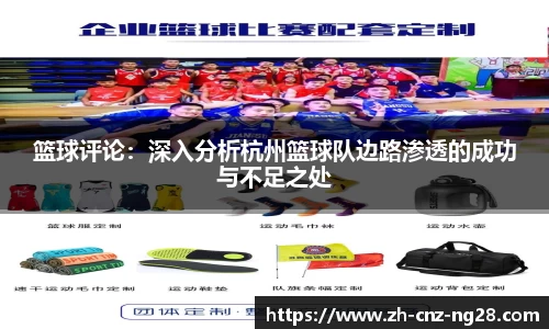 篮球评论：深入分析杭州篮球队边路渗透的成功与不足之处
