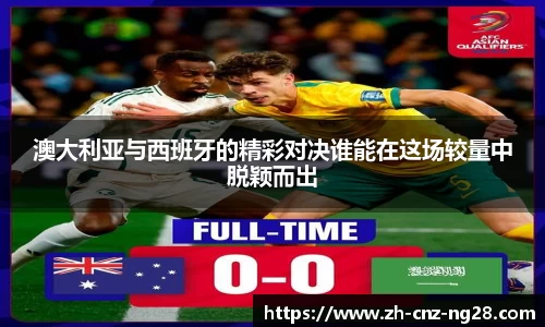 澳大利亚与西班牙的精彩对决谁能在这场较量中脱颖而出